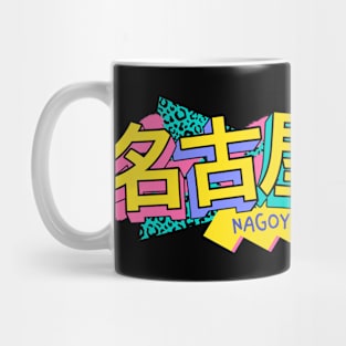 Nagoya, Japan Retro 90s Logo // 90s Kid Mug